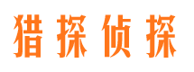 新城区猎探私家侦探公司